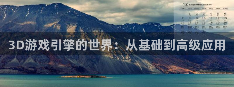 沐鸣娱乐2可靠吗：3D游戏引擎的世界：从基础到高级应用
