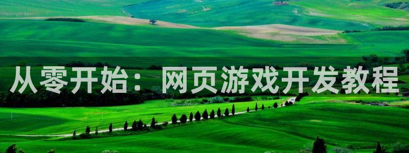 沐鸣2登录测速：从零开始：网页游戏开发教程