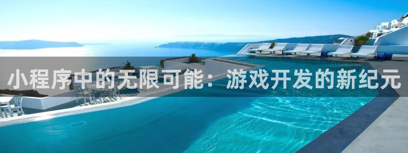 沐鸣娱乐2注册地址：小程序中的无限可能：游戏开发的新纪元