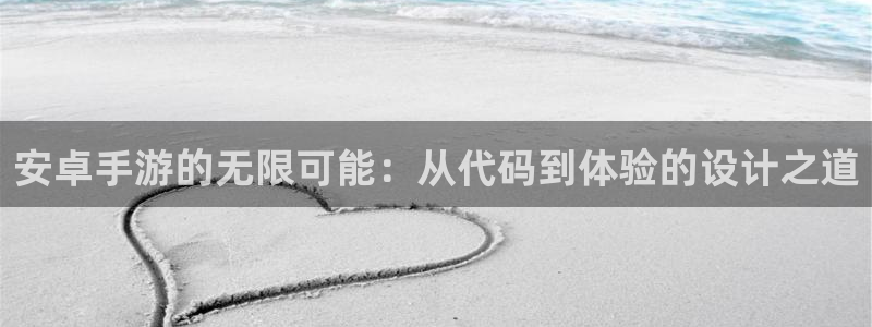 沐鸣2平台官网：安卓手游的无限可能：从代码到体验的设计之道