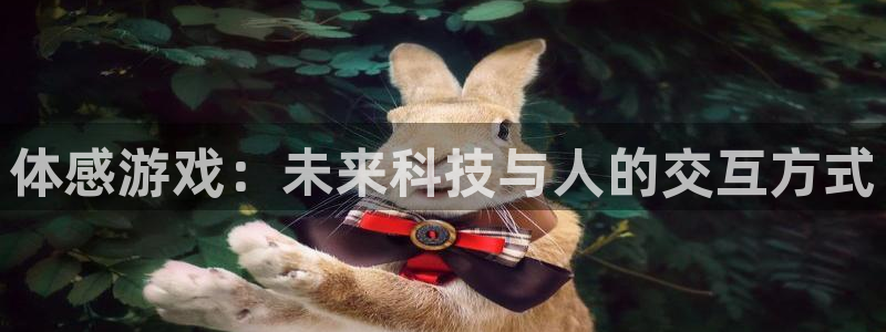 沐鸣2注册连接：体感游戏：未来科技与人的交互方式