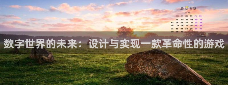 沐鸣2娱乐注册平台：数字世界的未来：设计与实现一款革命性的游戏