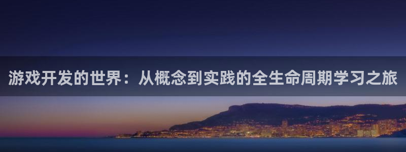 沐鸣娱乐2登录平台官网网址：游戏开发的世界：从概念到实践的全生命周期学习之旅