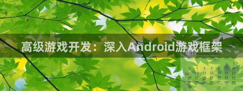 沐鸣2官网注册地址：高级游戏开发：深入Android游戏框架