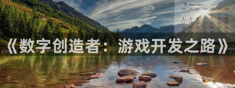 沐鸣2平台官方注册登录：《数字创造者：游戏开发之路》