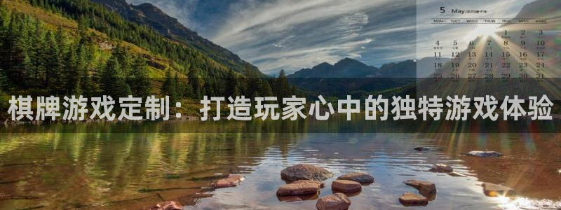 沐鸣2首页登录：棋牌游戏定制：打造玩家心中的独特游戏体验