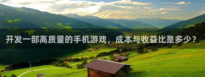 沐鸣娱乐2代理：开发一部高质量的手机游戏，成本与收益比是多少？