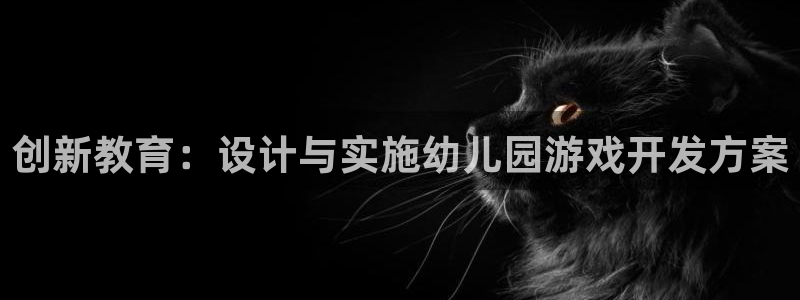 沐鸣娱乐2官方：创新教育：设计与实施幼儿园游戏开发方案