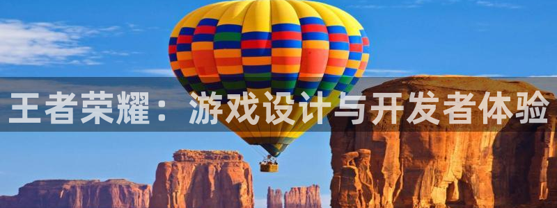沐鸣2开户：王者荣耀：游戏设计与开发者体验