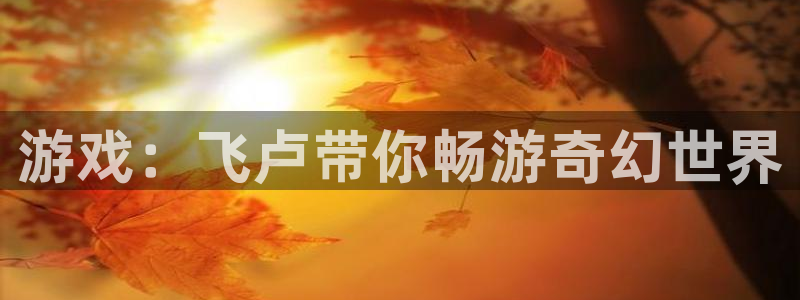 沐鸣2平台注册流程