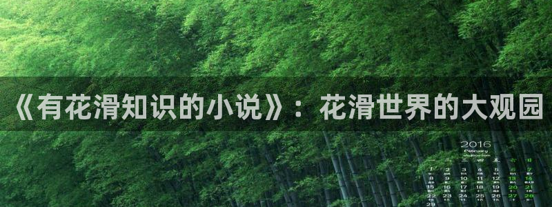 临渊行txt下载奇书网：《有花滑知识的小说》：花滑世界的大观园